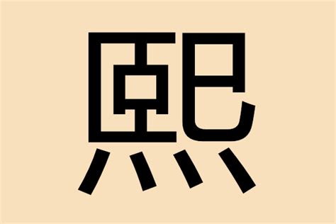 熙字五行属什么